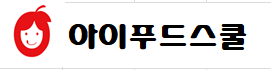 아이푸드스쿨